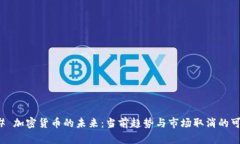 ### 加密货币的未来：当前