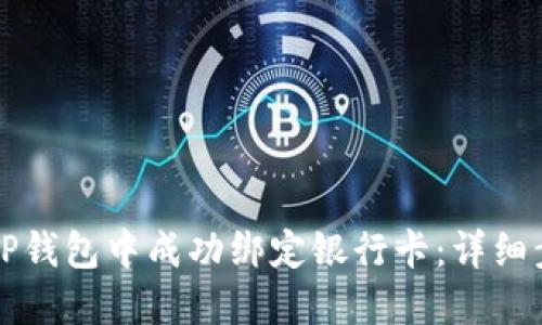 如何在TP钱包中成功绑定银行卡：详细步骤指南