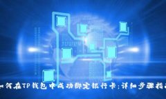 如何在TP钱包中成功绑定银