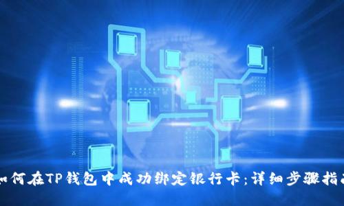 如何在TP钱包中成功绑定银行卡：详细步骤指南