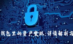 如何将TP钱包里的资产变现