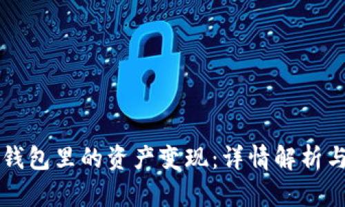 如何将TP钱包里的资产变现：详情解析与操作指南
