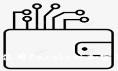 : 如何下载和使用Facebook加