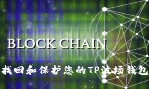 如何找回和保护您的TP波场钱包密码