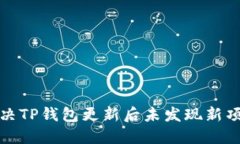 如何解决TP钱包更新后未发