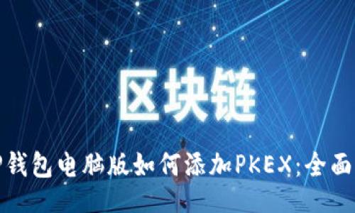 正   
: TP钱包电脑版如何添加PKEX：全面指南