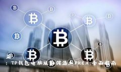 正   : TP钱包电脑版如何添