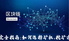 加密货币挖矿完全指南：