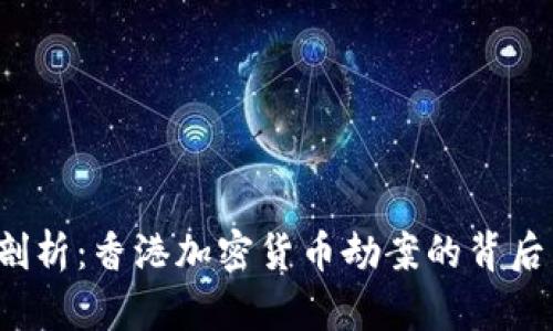 jiaoti深入剖析：香港加密货币劫案的背后真相与影响