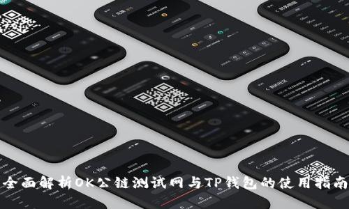 全面解析OK公链测试网与TP钱包的使用指南