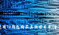 如何使用TP钱包购买其他项