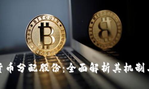 加密货币分配股份：全面解析其机制与策略