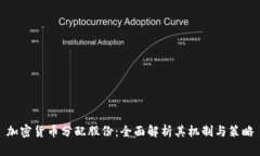 加密货币分配股份：全面
