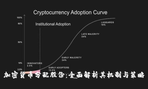加密货币分配股份：全面解析其机制与策略