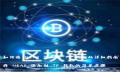 如何将 NEAR 添加到 TP 钱包