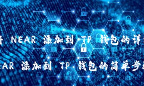 如何将 NEAR 添加到 TP 钱包的详细指南

将 NEAR 添加到 TP 钱包的简单步骤