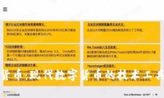 加密货币：现代数字货币