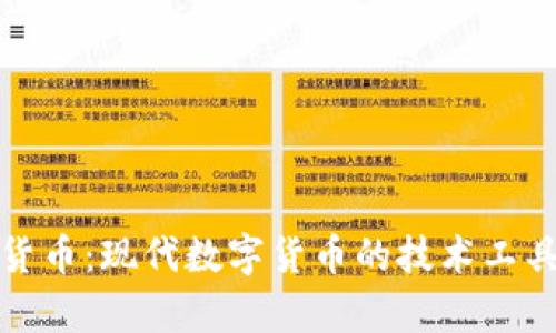 加密货币：现代数字货币的技术工具探析