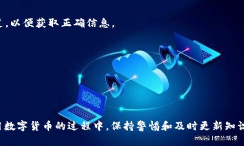    TP钱包打不开出现问号的解决方法与分析  / 

 guanjianci  TP钱包, 钱包打不开, 问号问题, 数字货币  /guanjianci 

 TP钱包是一款流行的数字货币钱包应用，因其方便、安全而受到许多用户的喜爱。然而，有些用户在使用 TP钱包时可能会遇到无法打开钱包或出现问号的情况。这一问题不仅影响用户对钱包的使用体验，还可能导致对数字资产的管理出现障碍。本文将对 TP钱包打不开出现问号的原因、解决方法以及一些常见问题进行详细分析，帮助用户更好地理解和解决这一问题。

 一、TP钱包打不开的可能原因 

 1. **应用程序故障**：TP钱包本身可能出现了软件故障，例如更新后不兼容的问题，或者因缓存文件导致的崩溃。这种情况通常可以通过重新启动应用或清除缓存来解决。

 2. **网络连接问题**：数字货币钱包需要稳定的网络支持，如果用户的网络不佳，可能会导致钱包无法正常打开，进而显示问号。这种情况下，用户可以通过检查网络连接、重启路由器或切换至不同的网络进行尝试。

 3. **版本过旧**：如果用户的 TP钱包版本过旧，可能会因缺少必要的功能或漏洞修复而导致无法打开。用户应确保始终使用最新版本的钱包应用，以提高使用的安全性和可靠性。

 4. **设备兼容性问题**：部分手机设备可能与 TP钱包的某些功能不完全兼容，尤其是在老旧设备上。这种情况下，考虑更换设备或使用其他风格的数字钱包可能是个不错的选择。

 二、TP钱包问号出现的具体情况 

 当用户打开 TP钱包时，如果看到一个问号，通常代表应用程序无法获取到用户的相关信息或者是与服务器之间的连接出现了问题。具体来说，问号的出现可能是因为钱包的部分组件未能正常加载，或者用户的账户信息无法被识别。这可能涉及到以下几个方面：

 1. **账户数据加载失败**：用户的账户信息可能因网络问题未能加载，导致钱包无法正常显示。在这种情况下，用户可以尝试重新登录或者检查网络状态。

 2. **区块链信息更新延迟**：TP钱包需要通过区块链网络来更新用户的交易信息，如果网络繁忙或者出现延迟，也可能导致问号的出现。用户可以稍后再试。

 3. **数据异常与损坏**：如果用户的设备出现了数据损坏或者存储系统内存不足，有可能导致钱包应用内部数据出现问题。建议用户定期备份数据，确保安全。

 三、如何解决TP钱包打不开的问题 

 当面临 TP钱包无法打开的情况，用户可以通过以下几种方法进行尝试解决：

 1. **重启应用**：首先，尝试关闭 TP钱包，再重新打开。在很多情况下，这一简单的操作能够解决暂时的故障。

 2. **检查网络连接**：确保你的设备已经连接至稳定的网络。如果可能，尝试切换至其他网络（如 Wi-Fi 或移动数据）并重试。

 3. **清除应用缓存**：在设备的设置中找到 TP钱包，清除其缓存和数据。请注意，清除数据可能会要求你重新登录，因此确保你已记住登录凭据。

 4. **重装应用**：如果以上方法无效，考虑卸载 TP钱包并重新下载安装。这通常可以解决由于应用文件损坏导致的问题。

 5. **联系客服支持**：如果问题依然存在，即使尝试了所有常规方案，也可以直接联系 TP钱包的客服团队，寻求专业帮助。

 四、TP钱包常见问题解答 

 作为用户，理解 TP钱包的常见问题与解决方案非常重要，以下是一些常见问题的详细解答：

 问题1：TP钱包的安全性如何？ 

 TP钱包以其高安全性而闻名，采用多级加密技术以及冷存储方式来保护用户资产。然而，安全性不仅依赖于软件本身，用户的操作习惯同样重要。

 1. **二次验证功能**：TP钱包支持二次验证，用户可以启用这一功能来增加账户的安全层数。

 2. **私钥保护**：用户的私钥保存在本地设备中，TP钱包不会存储用户的私钥，因此即使服务器被攻击，用户的资金也不会受到影响。

 3. **用户习惯**：用户应定期更改密码，并启用指纹或面部识别功能，保证账户不会轻易被他人访问。时刻注意防范钓鱼网站与诈骗信息。

 总之，尽管 TP钱包的安全防护措施相对完善，用户仍需保持警惕和良好的习惯，以确保数字资产的安全。

 问题2：如何恢复丢失的TP钱包？ 

 万一用户不小心丢失了 TP钱包，或者设备出现故障，恢复丢失的钱包是非常重要的。以下是恢复钱包的一些步骤：

 1. **使用恢复助记词**：当用户创建 TP钱包时，会生成一组助记词。这组助记词是用来恢复钱包的关键，用户只需要在新的设备上输入这组助记词，即可恢复对钱包的访问。

 2. **备份私钥**：如果用户在创建钱包时备份了私钥，可以使用私钥来恢复钱包。将私钥输入到新的 TP钱包应用中，即可恢复全部资产。

 3. **联系客服**：如果用户由于某种原因无法完成恢复方法，建议直接向 TP钱包的客户支持寻求帮助，提供尽可能多的信息以协助恢复。

 问题3：TP钱包支持哪些数字货币？ 

 TP钱包支持多种主流的数字货币，包括但不限于比特币（BTC）、以太坊（ETH）、波场（TRON）等。随着数字货币市场的日渐扩大，TP钱包也在不断扩充其支持的货币范围。

 1. **主流数字货币**：TP钱包支持的主流币种能够覆盖绝大部分用户的需求，用户可以自由选择和管理多种数字资产。

 2. **交易代币的增加**：平台持续关注市场需求，定期添加新的代币支持，用户可以实时查看 TP钱包支持哪些最新的数字货币。

 3. **其他链的支持**：一些新兴的区块链项目逐渐受到重视，TP钱包也在评估与这些项目的合作，以进一步增强用户的资产管理能力。

 问题4：如何避免在TP钱包中遭遇骗局？ 

 随着数字货币的迅速发展，各种骗局也层出不穷。在使用 TP钱包的过程中，用户应当采取措施以保护自身的资金安全：

 1. **识别官方渠道**：用户在进行任何交易、接受任何与资金相关的请求时，务必确认这些信息的来源是否为官方。建议直接访问 TP钱包的官方网站和客服渠道，以便获取正确信息。

 2. **保持警惕**：如果接到了陌生人的大额资金转账请求，或去促进投资的活动，用户需要保持警惕，这通常是诈骗的信号。

 3. **学习基本知识**：普及数字货币相关的基础知识和趋势判断可以帮助用户避免上当受骗。熟悉一些常见的骗局，比如假投资项目、假客服、虚假空投等。

 4. **进行小额交易测试**：在进行较大金额的交易之前，建议进行小额交易验证，以确保交易对象和服务安全可靠。

 总结来说，TP钱包打不开、出现问号的情况可能由多种因素造成，但大多数情况可以通过简单的操作解决。希望本篇文章能为用户解决问题提供帮助！同时，在使用数字货币的过程中，保持警惕和及时更新知识也是维持资金安全的关键。