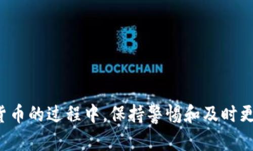    TP钱包打不开出现问号的解决方法与分析  / 

 guanjianci  TP钱包, 钱包打不开, 问号问题, 数字货币  /guanjianci 

 TP钱包是一款流行的数字货币钱包应用，因其方便、安全而受到许多用户的喜爱。然而，有些用户在使用 TP钱包时可能会遇到无法打开钱包或出现问号的情况。这一问题不仅影响用户对钱包的使用体验，还可能导致对数字资产的管理出现障碍。本文将对 TP钱包打不开出现问号的原因、解决方法以及一些常见问题进行详细分析，帮助用户更好地理解和解决这一问题。

 一、TP钱包打不开的可能原因 

 1. **应用程序故障**：TP钱包本身可能出现了软件故障，例如更新后不兼容的问题，或者因缓存文件导致的崩溃。这种情况通常可以通过重新启动应用或清除缓存来解决。

 2. **网络连接问题**：数字货币钱包需要稳定的网络支持，如果用户的网络不佳，可能会导致钱包无法正常打开，进而显示问号。这种情况下，用户可以通过检查网络连接、重启路由器或切换至不同的网络进行尝试。

 3. **版本过旧**：如果用户的 TP钱包版本过旧，可能会因缺少必要的功能或漏洞修复而导致无法打开。用户应确保始终使用最新版本的钱包应用，以提高使用的安全性和可靠性。

 4. **设备兼容性问题**：部分手机设备可能与 TP钱包的某些功能不完全兼容，尤其是在老旧设备上。这种情况下，考虑更换设备或使用其他风格的数字钱包可能是个不错的选择。

 二、TP钱包问号出现的具体情况 

 当用户打开 TP钱包时，如果看到一个问号，通常代表应用程序无法获取到用户的相关信息或者是与服务器之间的连接出现了问题。具体来说，问号的出现可能是因为钱包的部分组件未能正常加载，或者用户的账户信息无法被识别。这可能涉及到以下几个方面：

 1. **账户数据加载失败**：用户的账户信息可能因网络问题未能加载，导致钱包无法正常显示。在这种情况下，用户可以尝试重新登录或者检查网络状态。

 2. **区块链信息更新延迟**：TP钱包需要通过区块链网络来更新用户的交易信息，如果网络繁忙或者出现延迟，也可能导致问号的出现。用户可以稍后再试。

 3. **数据异常与损坏**：如果用户的设备出现了数据损坏或者存储系统内存不足，有可能导致钱包应用内部数据出现问题。建议用户定期备份数据，确保安全。

 三、如何解决TP钱包打不开的问题 

 当面临 TP钱包无法打开的情况，用户可以通过以下几种方法进行尝试解决：

 1. **重启应用**：首先，尝试关闭 TP钱包，再重新打开。在很多情况下，这一简单的操作能够解决暂时的故障。

 2. **检查网络连接**：确保你的设备已经连接至稳定的网络。如果可能，尝试切换至其他网络（如 Wi-Fi 或移动数据）并重试。

 3. **清除应用缓存**：在设备的设置中找到 TP钱包，清除其缓存和数据。请注意，清除数据可能会要求你重新登录，因此确保你已记住登录凭据。

 4. **重装应用**：如果以上方法无效，考虑卸载 TP钱包并重新下载安装。这通常可以解决由于应用文件损坏导致的问题。

 5. **联系客服支持**：如果问题依然存在，即使尝试了所有常规方案，也可以直接联系 TP钱包的客服团队，寻求专业帮助。

 四、TP钱包常见问题解答 

 作为用户，理解 TP钱包的常见问题与解决方案非常重要，以下是一些常见问题的详细解答：

 问题1：TP钱包的安全性如何？ 

 TP钱包以其高安全性而闻名，采用多级加密技术以及冷存储方式来保护用户资产。然而，安全性不仅依赖于软件本身，用户的操作习惯同样重要。

 1. **二次验证功能**：TP钱包支持二次验证，用户可以启用这一功能来增加账户的安全层数。

 2. **私钥保护**：用户的私钥保存在本地设备中，TP钱包不会存储用户的私钥，因此即使服务器被攻击，用户的资金也不会受到影响。

 3. **用户习惯**：用户应定期更改密码，并启用指纹或面部识别功能，保证账户不会轻易被他人访问。时刻注意防范钓鱼网站与诈骗信息。

 总之，尽管 TP钱包的安全防护措施相对完善，用户仍需保持警惕和良好的习惯，以确保数字资产的安全。

 问题2：如何恢复丢失的TP钱包？ 

 万一用户不小心丢失了 TP钱包，或者设备出现故障，恢复丢失的钱包是非常重要的。以下是恢复钱包的一些步骤：

 1. **使用恢复助记词**：当用户创建 TP钱包时，会生成一组助记词。这组助记词是用来恢复钱包的关键，用户只需要在新的设备上输入这组助记词，即可恢复对钱包的访问。

 2. **备份私钥**：如果用户在创建钱包时备份了私钥，可以使用私钥来恢复钱包。将私钥输入到新的 TP钱包应用中，即可恢复全部资产。

 3. **联系客服**：如果用户由于某种原因无法完成恢复方法，建议直接向 TP钱包的客户支持寻求帮助，提供尽可能多的信息以协助恢复。

 问题3：TP钱包支持哪些数字货币？ 

 TP钱包支持多种主流的数字货币，包括但不限于比特币（BTC）、以太坊（ETH）、波场（TRON）等。随着数字货币市场的日渐扩大，TP钱包也在不断扩充其支持的货币范围。

 1. **主流数字货币**：TP钱包支持的主流币种能够覆盖绝大部分用户的需求，用户可以自由选择和管理多种数字资产。

 2. **交易代币的增加**：平台持续关注市场需求，定期添加新的代币支持，用户可以实时查看 TP钱包支持哪些最新的数字货币。

 3. **其他链的支持**：一些新兴的区块链项目逐渐受到重视，TP钱包也在评估与这些项目的合作，以进一步增强用户的资产管理能力。

 问题4：如何避免在TP钱包中遭遇骗局？ 

 随着数字货币的迅速发展，各种骗局也层出不穷。在使用 TP钱包的过程中，用户应当采取措施以保护自身的资金安全：

 1. **识别官方渠道**：用户在进行任何交易、接受任何与资金相关的请求时，务必确认这些信息的来源是否为官方。建议直接访问 TP钱包的官方网站和客服渠道，以便获取正确信息。

 2. **保持警惕**：如果接到了陌生人的大额资金转账请求，或去促进投资的活动，用户需要保持警惕，这通常是诈骗的信号。

 3. **学习基本知识**：普及数字货币相关的基础知识和趋势判断可以帮助用户避免上当受骗。熟悉一些常见的骗局，比如假投资项目、假客服、虚假空投等。

 4. **进行小额交易测试**：在进行较大金额的交易之前，建议进行小额交易验证，以确保交易对象和服务安全可靠。

 总结来说，TP钱包打不开、出现问号的情况可能由多种因素造成，但大多数情况可以通过简单的操作解决。希望本篇文章能为用户解决问题提供帮助！同时，在使用数字货币的过程中，保持警惕和及时更新知识也是维持资金安全的关键。