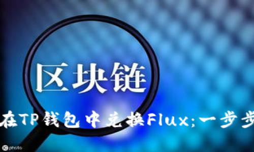 如何在TP钱包中兑换Flux：一步步指南