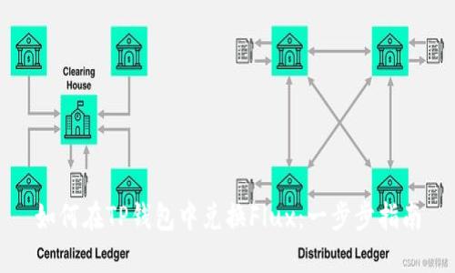 如何在TP钱包中兑换Flux：一步步指南