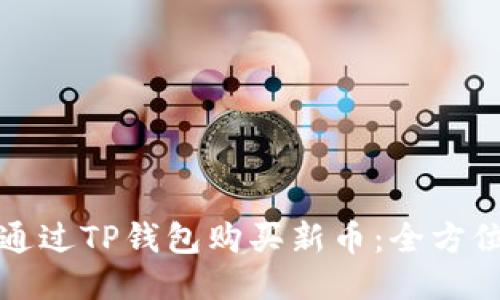 如何通过TP钱包购买新币：全方位指南