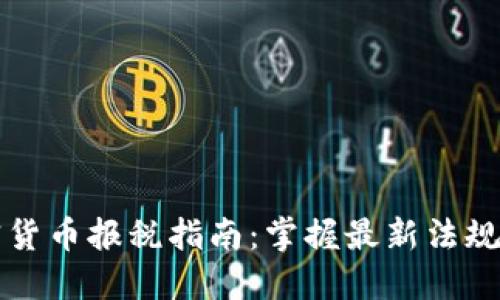 爱尔兰加密货币报税指南：掌握最新法规与最佳实践