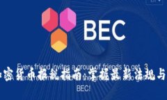 爱尔兰加密货币报税指南