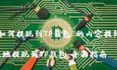下面是关于“如何提现到