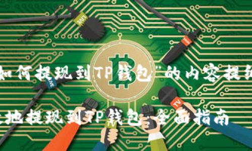 下面是关于“如何提现到TP钱包”的内容提纲和详细介绍。

如何安全高效地提现到TP钱包：全面指南