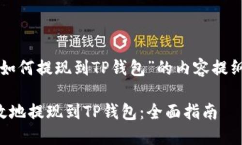 下面是关于“如何提现到TP钱包”的内容提纲和详细介绍。

如何安全高效地提现到TP钱包：全面指南