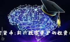 小司加密货币：新兴数字