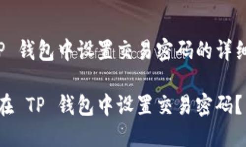 在 TP 钱包中设置交易密码的详细指南

如何在 TP 钱包中设置交易密码？