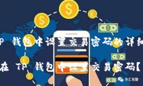 在 TP 钱包中设置交易密码的详细指南

如何在 TP 钱包中设置交易密码？