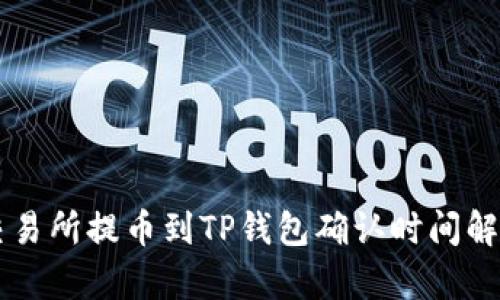 交易所提币到TP钱包确认时间解析