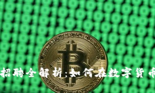 美国加密货币公司招聘全解析：如何在数字货币行业找到理想职业