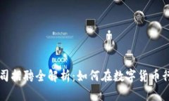 美国加密货币公司招聘全