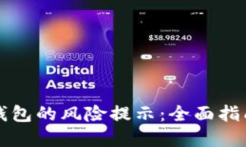如何取消TP钱包的风险提示：全面指南与解决方案
