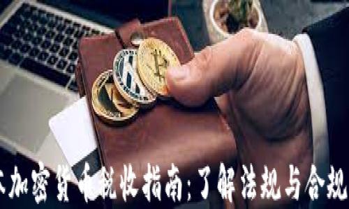 
日本加密货币税收指南：了解法规与合规要求