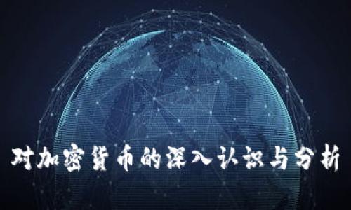 对加密货币的深入认识与分析