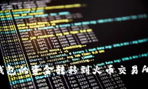 如何将TP钱包的资金转移到火币交易所：详细指南