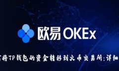 如何将TP钱包的资金转移到