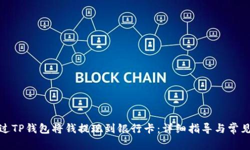 : 如何通过TP钱包将钱提现到银行卡：详细指导与常见问题解答