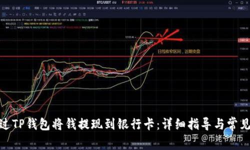 : 如何通过TP钱包将钱提现到银行卡：详细指导与常见问题解答