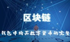 在TP钱包中购买数字货币的