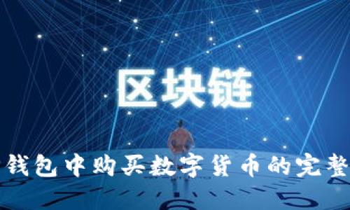 在TP钱包中购买数字货币的完整指南