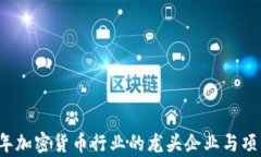 2023年加密货币行业的龙头