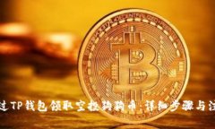 如何通过TP钱包领取空投狗