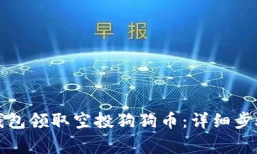 如何通过TP钱包领取空投狗狗币：详细步骤与注意事项